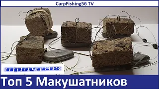 Макушатник. Топ 5 самых лучших монтажа