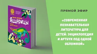 «Современная познавательная литература для детей: энциклопедия и артбук под одной обложкой»