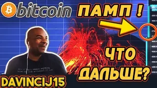 Davincij15 - "БИТКОИН ПАМП ! ЧТО ДАЛЬШЕ ?"