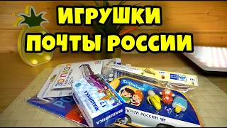 Игрушки ПОЧТА РОССИИ Журнал и другие