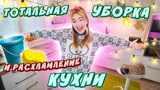 УБИРАЮСЬ 3 Дня ПОДРЯД😱 ТОТАЛЬНАЯ Уборка и РАСХЛАМЛЕНИЕ КУХНИ🤫 ТЫ ТОЧНО ЗАМОТИВИРУЕШЬСЯ!