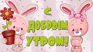 Доброе Утро моим друзьям! ПОЗИТИВ! С Добрым Утром, хорошего дня и прекрасного настроения!