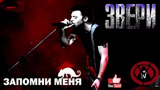 Звери - Запомни меня [FAN VIDEO] vol.2