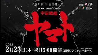 2023/02/23 YAMATO meets Classics　宮川 泰 × 羽田健太郎　二人の宇宙戦艦ヤマトCM動画