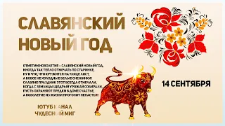 14 сентября Славянский Новый год 2022, поздравления видео открытка!