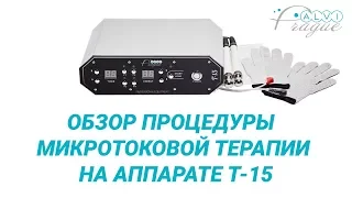 Обзор процедуры микротоковой терапии на аппарате  T-15. Косметологическое оборудование Alvi Prague