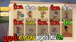 วิธีการเลือกหนูในการเล่น ให้ชนะแมว แบบทีมช่วยทีม! | Tom and Jerry Chase