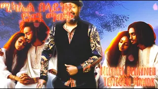 ሚካኤል በላይነህ የነገን ማወቅ ዘፈን   |  Michael Belayneh Yenegen Mawok Song@PanthersTube