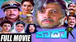 Daada | ದಾದಾ | Kannada Movie | Vishuvardhan | Geeta | P Vasu | 1993 | Kannada| Music | Vijay Anand