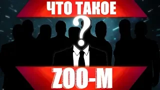 ♠ Что такое [ZOO-M] ? ♠