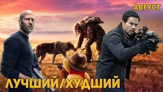 Лучший/Худший фильм августа 2018