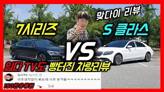 진짜 부자들만 타는 벤츠 S클래스 마이바흐셋, BMW 7시리즈! 대형세단의 끝판왕! 임다TV도 빵터진 차량리뷰 [롱바디, 차량리뷰, 시승기, 프리미엄세단, 회장님차]