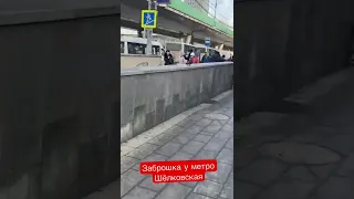 Заброшенная 5этажка около метро Щелковская