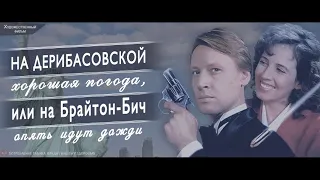 На Дерибасовской Хорошая Погода, или На Брайтон Бич Опять Идут Дожди (1993) - Трейлер к фильму