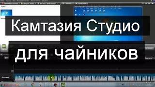 Camtasia studio для чайников (начинающих). Часть 1 — редактор видео