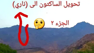 تحويل الساكتون الهوائي الى ناري((٢)) 🧨🧨🕊🪶👌الجزء ٣ كله صيد ورحله جميله