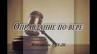 Римлянам 3:21-26 Оправдание по вере.  Резуненко Андрей