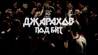 Джарахов Под Бит [SKN prod.]