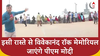 PM Modi Kanyakumari Visit: इसी रास्ते से विवेकानंद रॉक मेमोरियल जाएंगे PM Modi