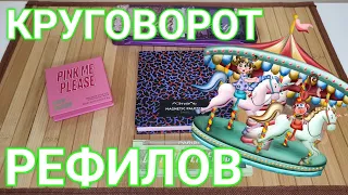 КРУГОВОРОТ РЕФИЛОВ!! 🎡Перезагрузка!!! Новые палетки!! 🖌️