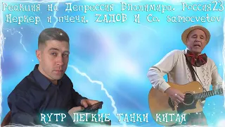 Реакция на Депрессия Владимира. Россия23, Неркер и пчечи (Nerkin RYTP Майнкрафт)...