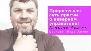 Пророческая суть притчи о неверном управителе