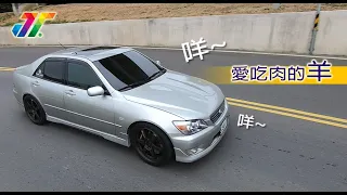 原本高質感優雅的Lexus IS200，在車主經過大幅度改裝之後成了名副其實的羊皮狼！這隻會吃肉的羊到底改了什麼？有很快嗎？千萬別錯過這一集，看完會想買一輛來改！