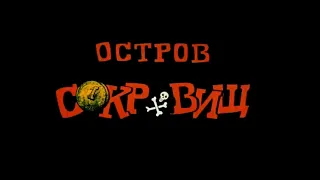 Остров Сокровищ OST -  По местам!