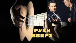 РУКИ ВВЕРХ.АЙ ЯЙ ЯЙ ДЕВЧОНКА.ФИНГЕРСТАЙЛ