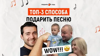 ТОП-3 способа креативно вручить песню 😱🔥😍. ПОДАРИ ТРЕК ПЕСНЯ НА ЗАКАЗ ДЛЯ ВАШИХ ЛЮБИМЫХ❤️