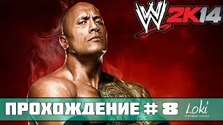 Прохождение WWE 2K14 - 30 Years Of WrestleMania #8