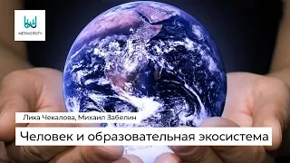 Человек и образовательная экосистема