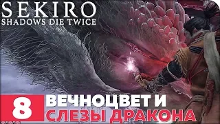 Sekiro: Shadows Die Twice Прохождение ● ЧАСТЬ 8 ● ВЕЧНОЦВЕТ И СЛЕЗЫ ДРАКОНА