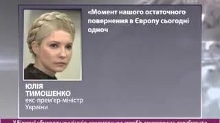 Тимошенко: Шлях України в Європу наразі зупинений