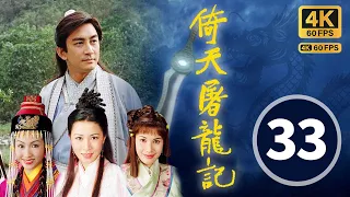 (中英文字幕)｜The Heaven Sword & Dragon Saber 4K 60FPS 33/42｜Lawrence Ng, Gigi Lai, Charmaine Sheh｜TVB