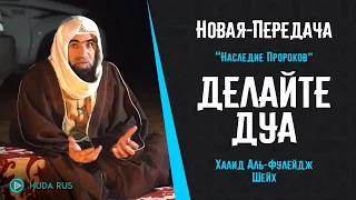 Делайте дуа... НОВАЯ ВСТРЕЧА С ШЕЙХОМ Халидом Аль-Фулейдж | "Наследие Пророков"