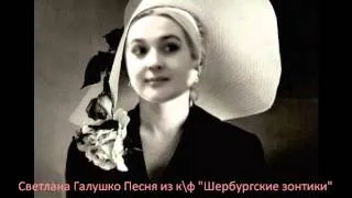 Светлана Галушко Песня из кф "Шербургские зонтики"