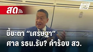 🔴 Live เที่ยงทันข่าว | ชี้ชะตา “เศรษฐา” ลุ้น!ศาล รธน.รับ…? คำร้อง สว.ยื่นถอดถอน | 23 พ.ค. 67