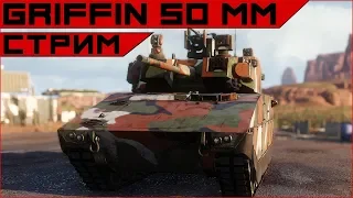 Armored Warfare Griffin 50 mm - смотрим триплетчика...