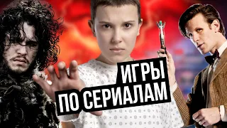 ТОП 5 ХОРОШИХ игр по СЕРИАЛАМ