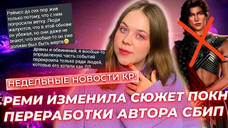 РЕМИ ИЗМЕНИЛА СЮЖЕТ РАДИ РЭЙМССА, ПЕРЕРАБОТКИ АВТОРА СБИП, ИНТЕРВЬЮ АРИНЫ / НЕДЕЛЬНЫЕ НОВОСТИ КР