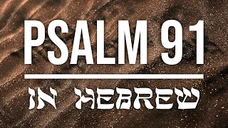 Psalm 91 in Hebrew | with English Subtitles for Peace and Rest 🥹