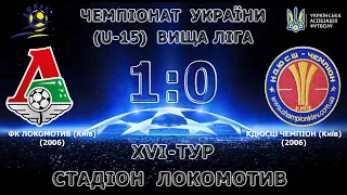 Чемпіонат України (U-15) ФК ''Локомотив'' (Київ) 1:0 КДЮСШ ''Чемпіон'' (Київ)