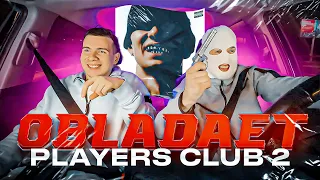 РЕАКЦИЯ: OBLADAET - PLAYERS CLUB 2 / Слушаем в машине!