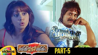 Yamaho Yama Telugu Full Movie | Sairam Shankar | Srihari | Parvathi Melton | Part 5 | Mango Videos
