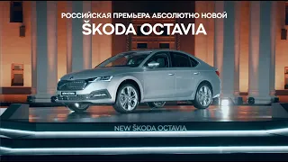 РОССИЙСКАЯ ПРЕМЬЕРА АБСОЛЮТНО НОВОЙ ŠKODA OCTAVIA. Полная версия