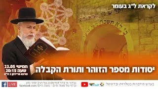 לקראת ל"ג בעומר: יסודות מספר הזוהר ותורת הקבלה | הרב זמיר כהן בשידור חי