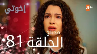 مسلسل إخواتي |  الحلقة 81 | مدبلجة | Kardeşlerim