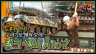 K-1전차에서 K-9 자주포까지 이 곳을 거쳐가는 장비 종류만 무려 1,000여가지! 명실상부 최강 화력 대한민국 육군 최상위 정비부대│육군 종합정비창│극한직업│#골라듄다큐