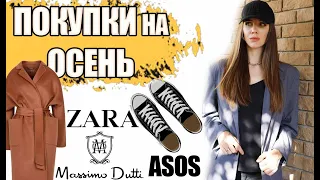 Покупки на осень 2020 Zara/ Asos/ Stradivarius/ 12 stories/ Ash/ Massimo Dutti  с примеркой